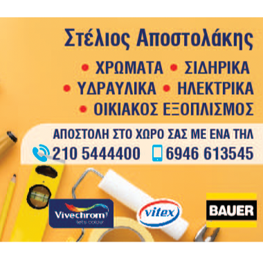 ΣΤΥΛΙΑΝΟΣ Ε. ΑΠΟΣΤΟΛΑΚΗΣ