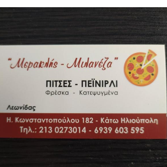 ΜΕΡΑΚΛΗΣ ΚΑΙ ΜΙΛΑΝΕΖΑ