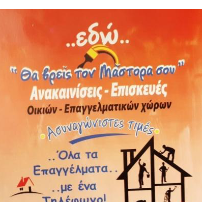 Εδώ έχουμε το μάστορά σου
