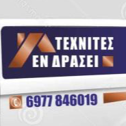 Τεχνίτες εν δράσει όνομα και επώνυμο