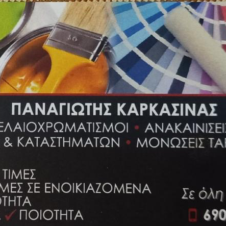 ΠΑΝΑΓΙΩΤΗΣ ΚΑΡΚΑΣΙΝΑΣ