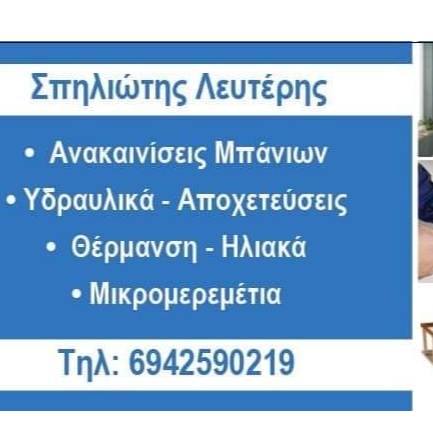 Ελευθέριος Σπηλιώτης