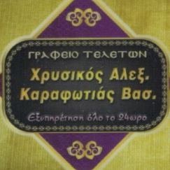 ΧΡΥΣΙΚΟΣ ΑΛ. - ΚΑΡΑΦΩΤΙΑΣ ΒΑΣ. Ο.Ε.