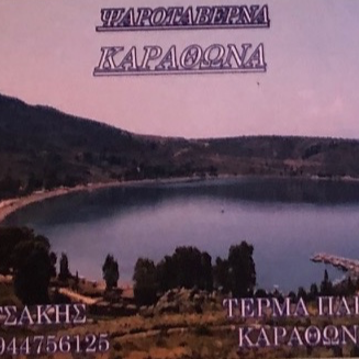ΨΑΡΟΤΑΒΕΡΝΑ ΚΑΡΑΘΟΝΑ