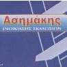 ΑΣΗΜΑΚΗΣ