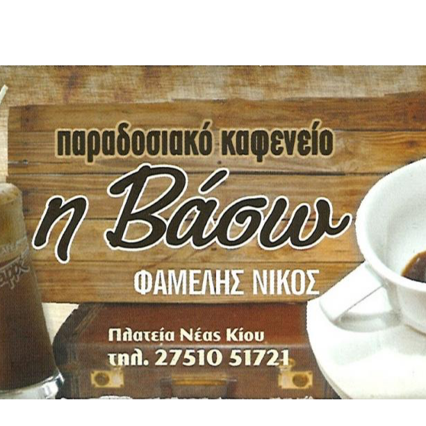 ΠΑΡΑΔΟΣΙΑΚΟ ΚΑΦΕΝΕΙΟ  Η ΒΑΣΩ
