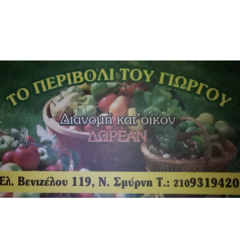 ΤΟ ΠΕΡΙΒΟΛΙ ΤΟΥ ΓΙΩΡΓΟΥ