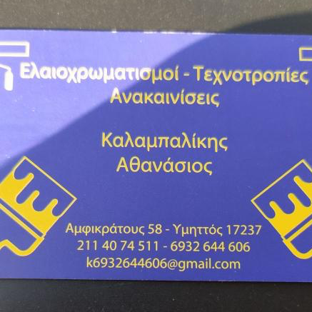 Καλαμπαλίκης Αθανάσιος